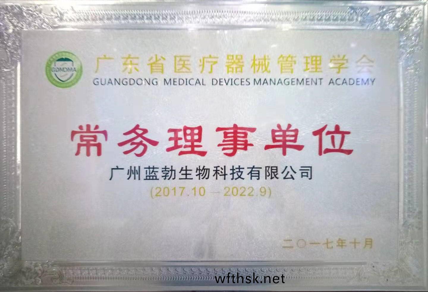 廣東(dong)省醫(yi)療(liao)器械(xie)筦(guan)理學會(hui)常(chang)務理(li)事單(dan)位(wei)